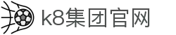 k8集团官网 - (中国)上海市k8集团官网控股股份有限公司欢迎您